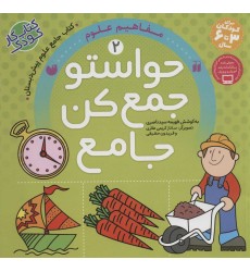 کتاب حواستو جمع کن جامع 2