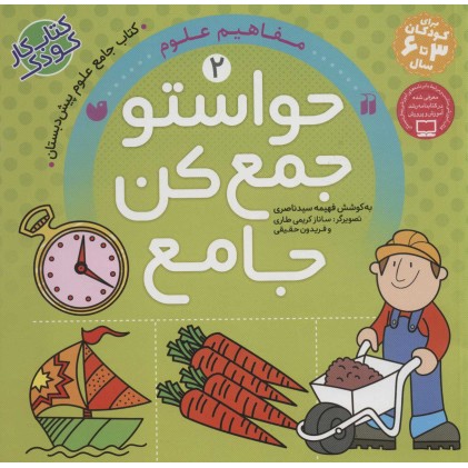 کتاب حواستو جمع کن جامع 2