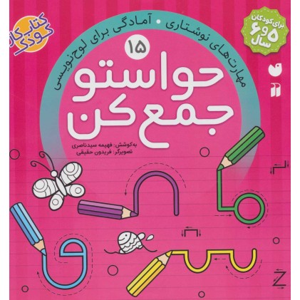 کتاب حواستو جمع کن 15