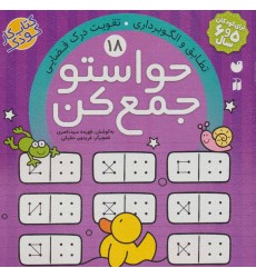 کتاب حواستو جمع کن 18 کتاب حواستو جمع کن 18