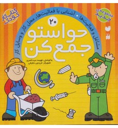 کتاب حواستو جمع کن 20 کتاب حواستو جمع کن 20