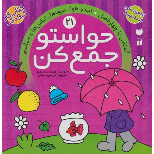 کتاب حواستو جمع کن 21