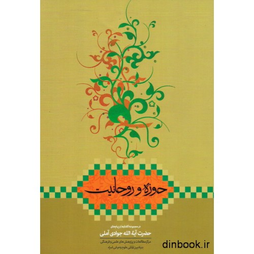 کتاب حوزه و روحانیت