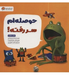 کتاب حوصله ام سر رفته !