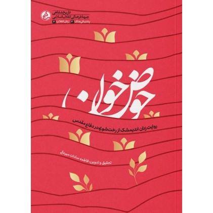 کتاب حوض خون