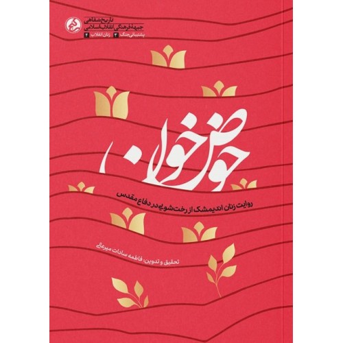 کتاب حوض خون