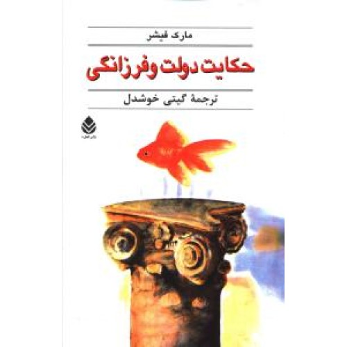 کتاب حکایت دولت و فرزانگی