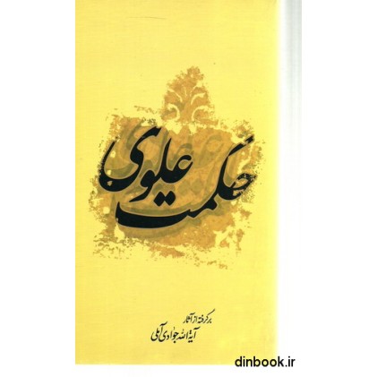 کتاب حکمت علوی