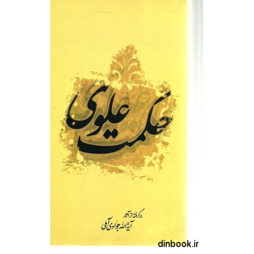 کتاب حکمت علوی