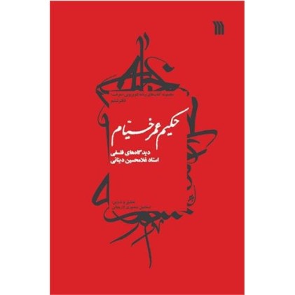 کتاب حکیم عمر خیام