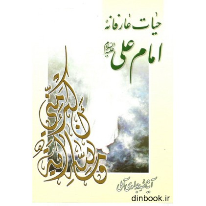 کتاب حیات عارفانه امام علی ( ع )