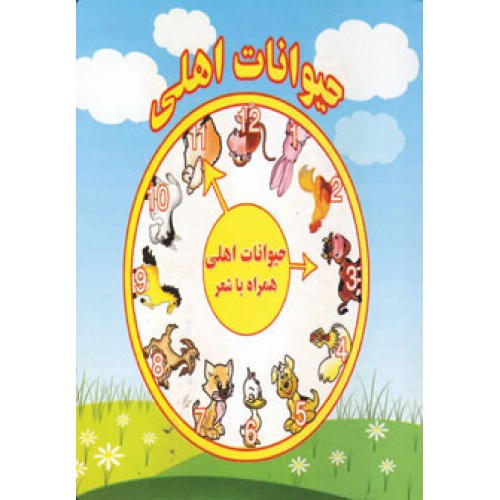 کتاب حیوانات اهلی 2 زبانه
