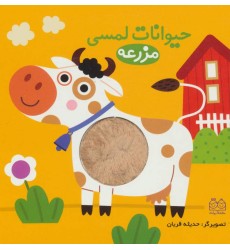 کتاب حیوانات لمسی مزرعه کتاب حیوانات لمسی مزرعه