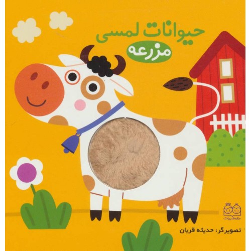 کتاب حیوانات لمسی مزرعه