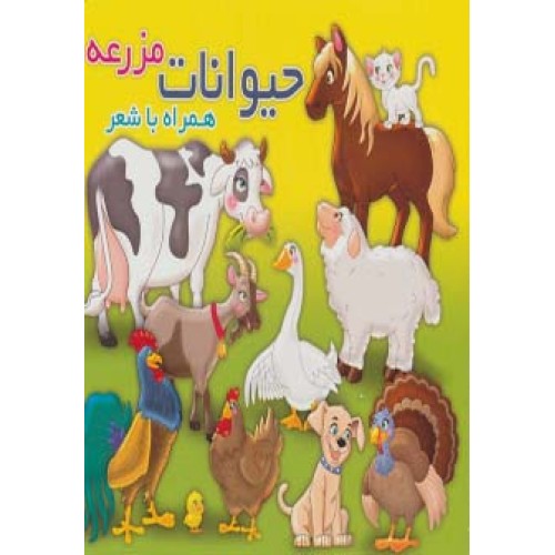 کتاب حیوانات مزرعه