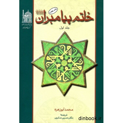 کتاب خاتم پیامبران - جلد اول