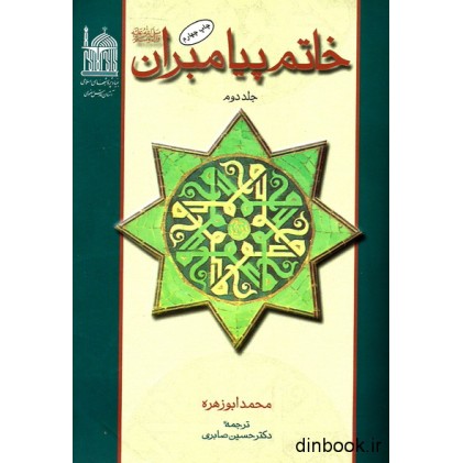 کتاب خاتم پیامبران - جلد دوم
