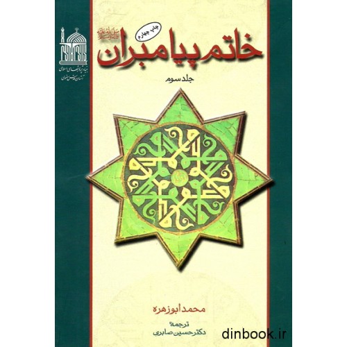 کتاب خاتم پیامبران - جلد سوم