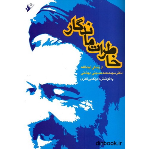 کتاب خاطرات ماندگار