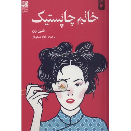 کتاب خانم چاپستیک