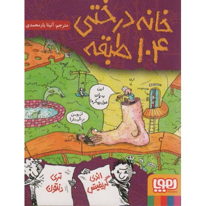 کتاب خانه درختی 104 طبقه