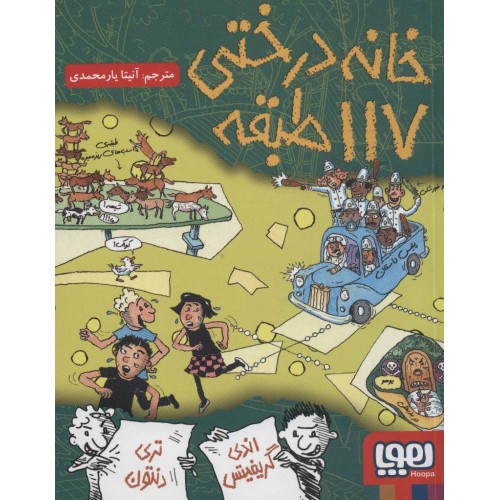 کتاب خانه درختی117 طبقه
