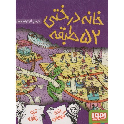 کتاب خانه درختی 52 طبقه