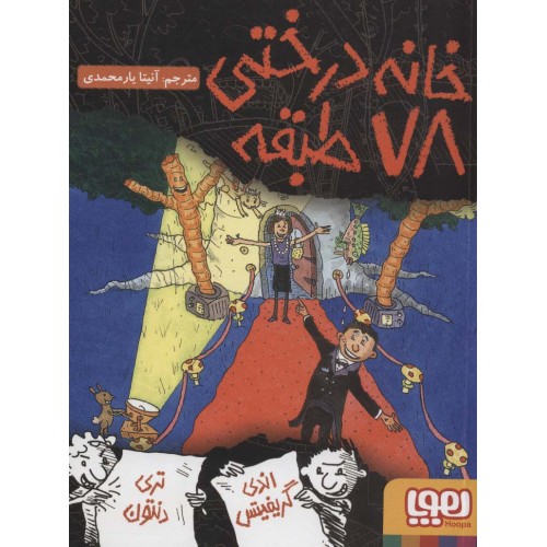 کتاب خانه درختی 78 طبقه
