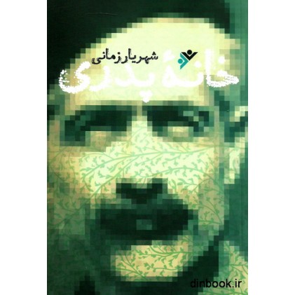 کتاب خانه پدری