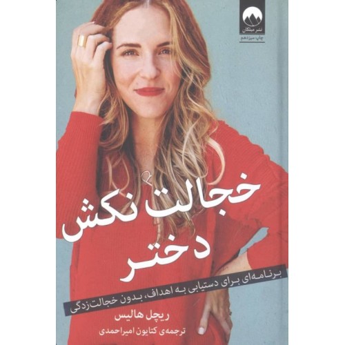 کتاب خجالت نکش دختر