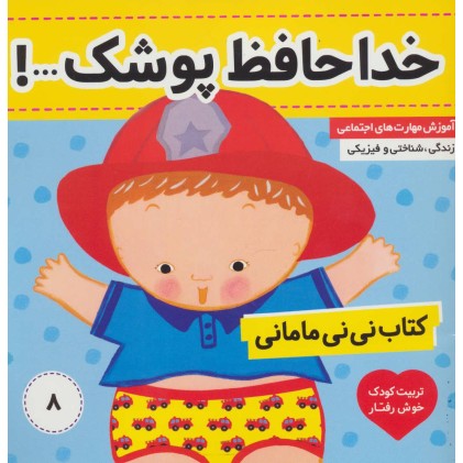 کتاب خداحافظ پوشک !