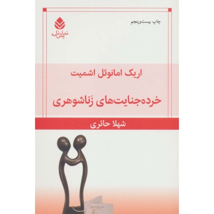 کتاب خرده جنایت های زناشوهری