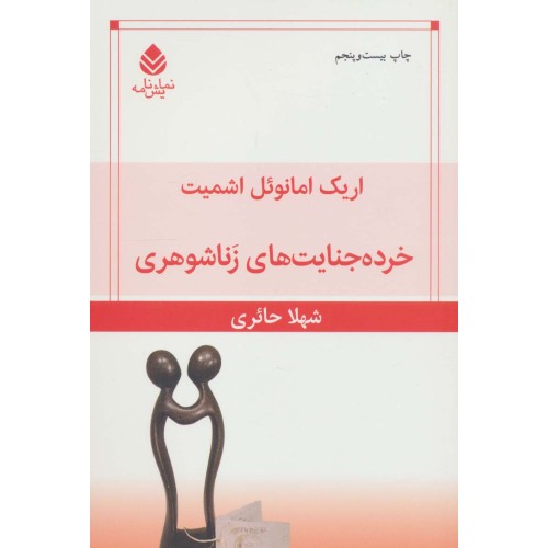 کتاب خرده جنایت های زناشوهری