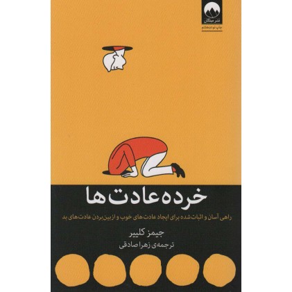 کتاب خرده عادت ها