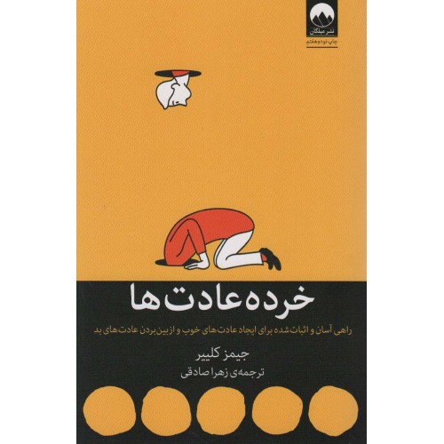 کتاب خرده عادت ها