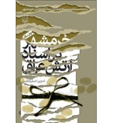 کتاب خرمشهر در اسناد ارتش عراق