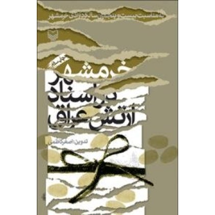 کتاب خرمشهر در اسناد ارتش عراق