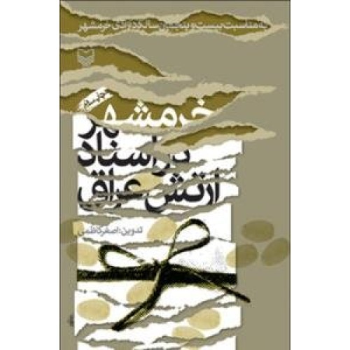کتاب خرمشهر در اسناد ارتش عراق