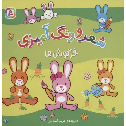 کتاب خرگوش ها