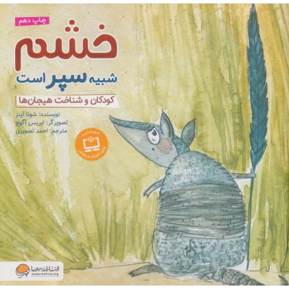 کتاب خشم شبیه سپر است