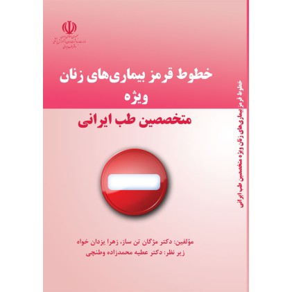 کتاب خطوط قرمز بیماری های زنان ویژه متخصصین طب ایرانی