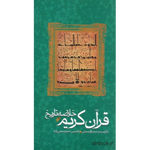 کتاب خلاصه تاریخ قرآن کریم