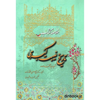 خلاصه کتاب تاریخ غیبت کبری