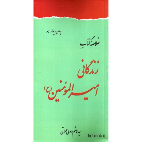 خلاصه کتاب زندگانی امیرالمومنین ( ع )