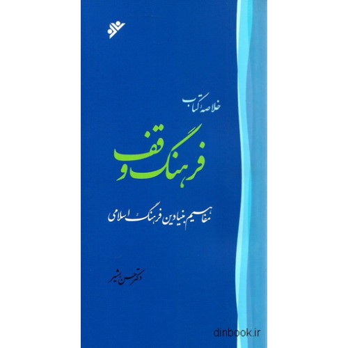 خلاصه کتاب فرهنگ وقف