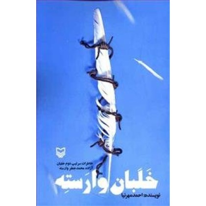 کتاب خلبان وارسته