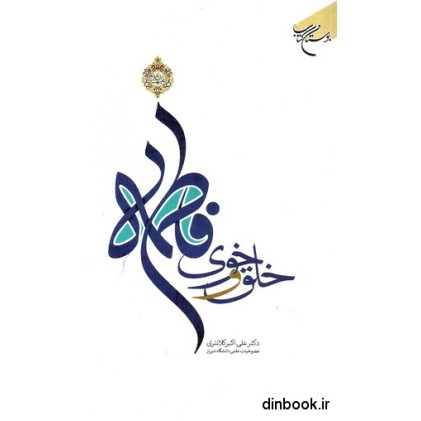کتاب خلق و خوی فاطمه