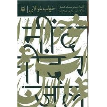 کتاب خواب غزالان