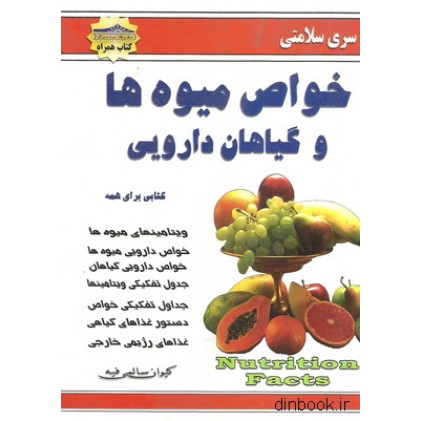 کتاب خواص میوه ها و گیاهان دارویی