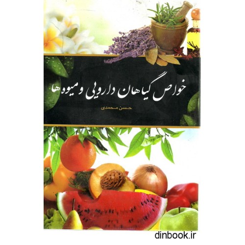 کتاب خواص گیاهان دارویی و میوه ها